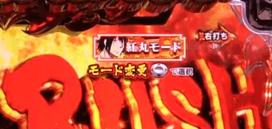 パチンコPフィーバー炎炎ノ消防隊Light ver.の演出モード