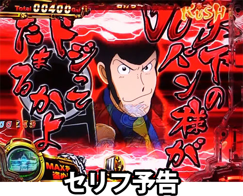 パチンコPルパン三世 消されたルパン2022のセリフ予告