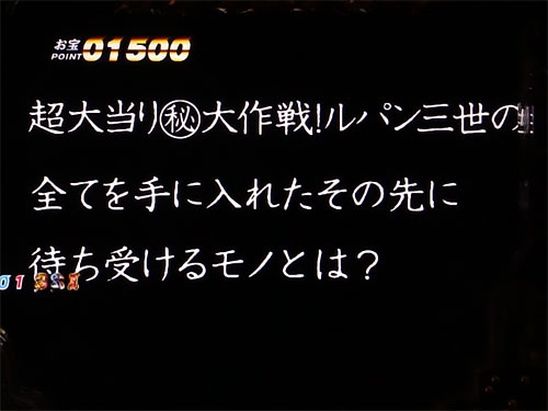 パチンコPルパン三世 消されたルパン2022のタイプRUSH