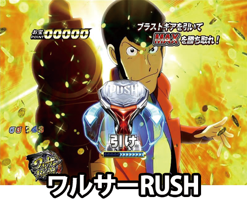 パチンコPルパン三世 消されたルパン2022のワルサーRUSH