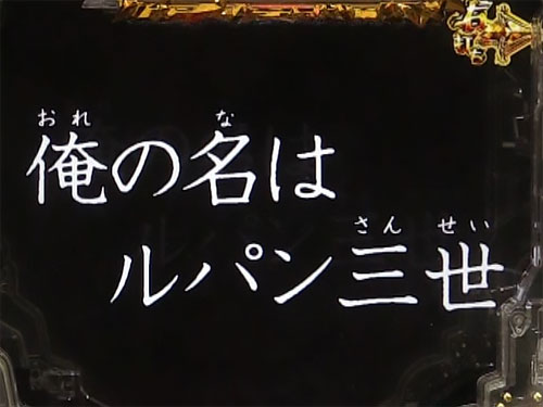 パチンコPルパン三世 消されたルパン2022のEXTRA BONUS(1)