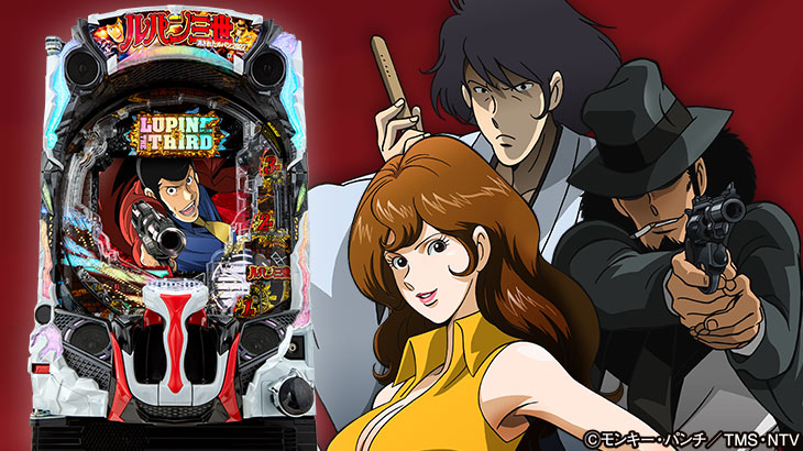 パチンコPルパン三世 消されたルパン2022の筐体画像