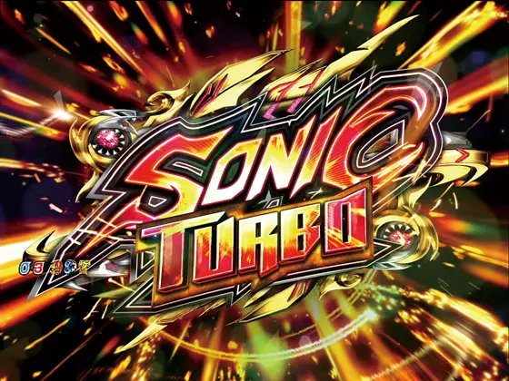 パチンコPルパン三世 消されたルパン 99verのSONIC TURBO
