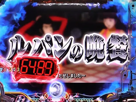 パチンコPルパン三世 消されたルパン 99verのストーリー擬似連(1)