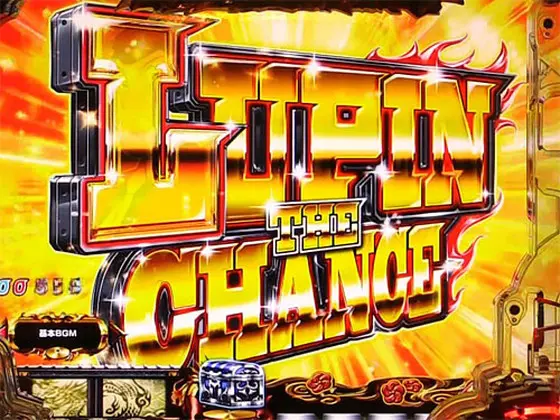 パチンコPルパン三世 消されたルパン 99verのLUPIN THE CHANCE(1)