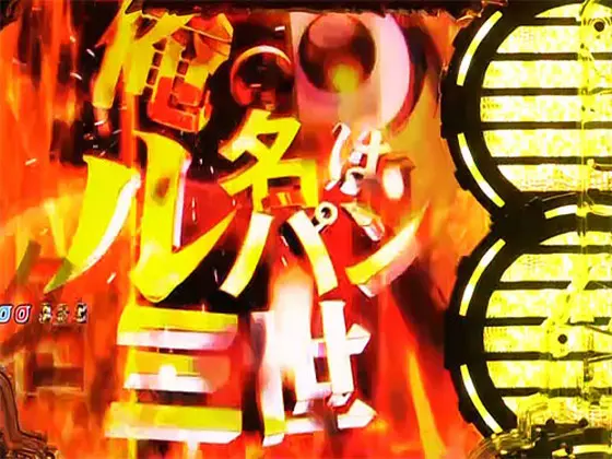 パチンコPルパン三世 消されたルパン 99verの俺の名はルパン三世