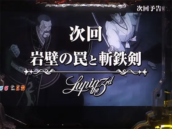 パチンコPルパン三世 消されたルパン 99verの次回予告