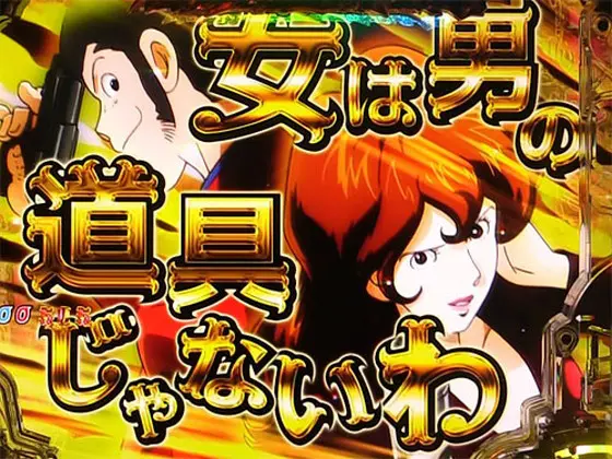 パチンコPルパン三世 消されたルパン 99verのストーリー系リーチ:カットイン(トラ柄)