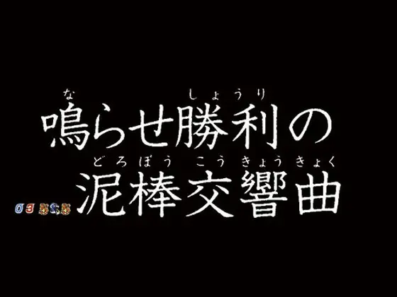 パチンコPルパン三世 消されたルパン 99verの3D系リーチ:不滅の絆(1)