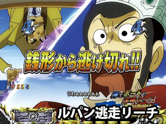 パチンコPルパン三世 消されたルパン 99verのルパン逃走リーチ