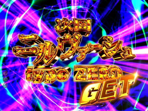 パチンコP交響詩篇エウレカセブン HI-EVOLUTION ZEROの次回予告