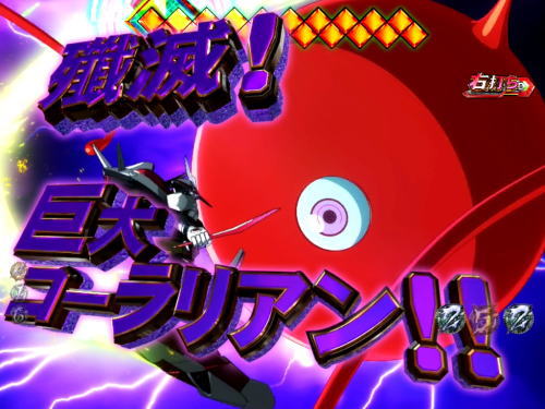 パチンコP交響詩篇エウレカセブン HI-EVOLUTION ZEROの巨大コーラリアンリーチ