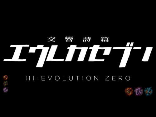 パチンコP交響詩篇エウレカセブン HI-EVOLUTION ZEROの次回予告