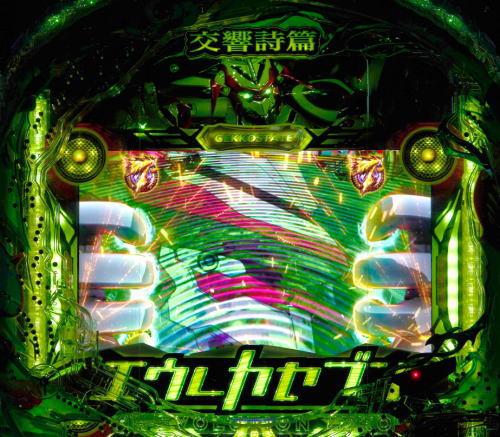 パチンコP交響詩篇エウレカセブン HI-EVOLUTION ZEROのライドオンビジョン