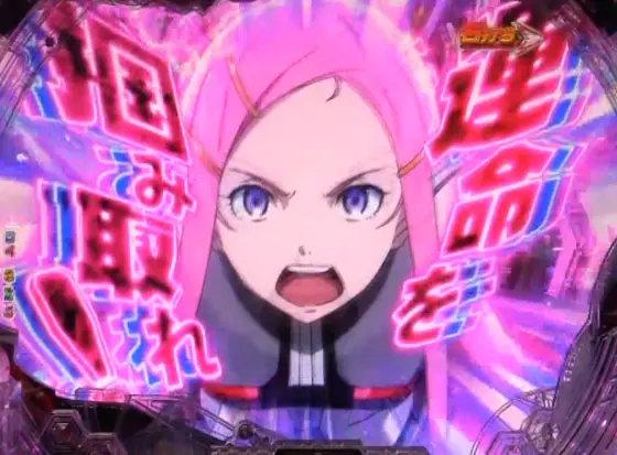 パチンコP交響詩篇エウレカセブン ANEMONEのジャッジメントリーチ画像