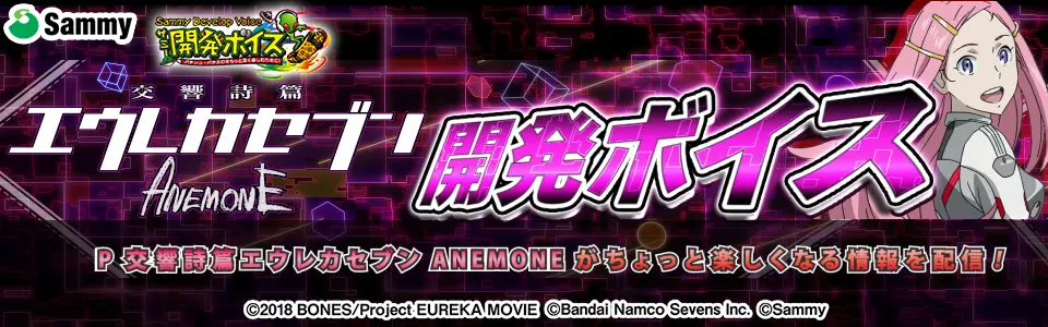 パチンコP交響詩篇エウレカセブン ANEMONEの開発ボイスバナー