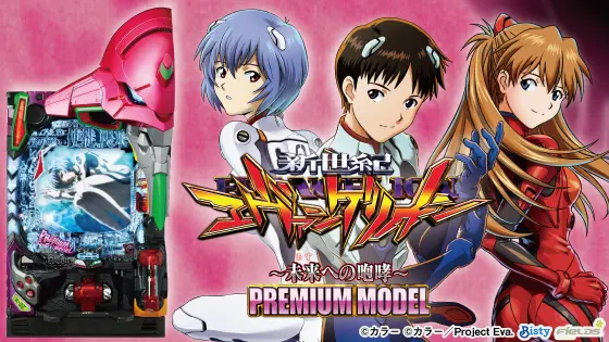 パチンコP 新世紀エヴァンゲリオン～未来への咆哮～ PREMIUM MODELの筐体画像