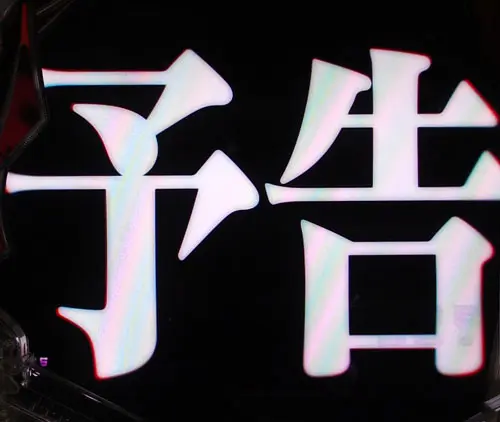 パチンコ新世紀エヴァンゲリオン～未来への咆哮～の次回予告