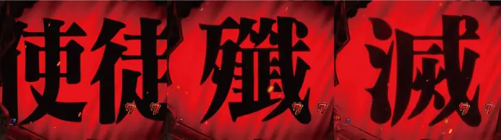 パチンコ新世紀エヴァンゲリオン～未来への咆哮～の発進演出:赤背景