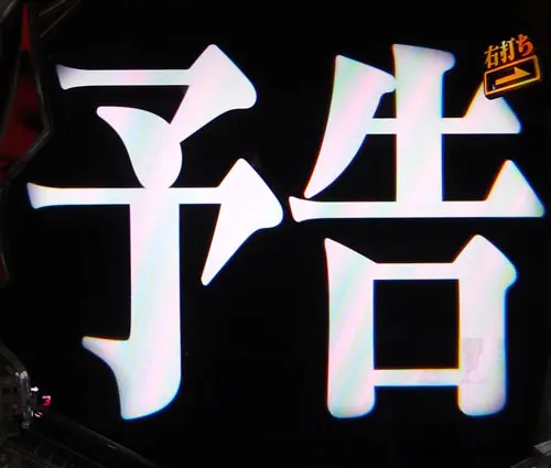 パチンコ新世紀エヴァンゲリオン～未来への咆哮～の新次回予告