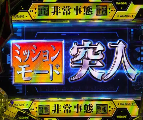 パチンコ新世紀エヴァンゲリオン～未来への咆哮～のミッションモード突入