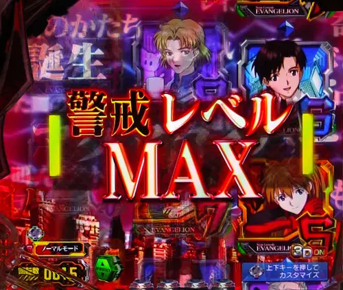 パチンコ新世紀エヴァンゲリオン～未来への咆哮～のALERT:警戒レベルMAX