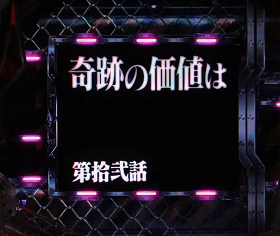 パチンコP 新世紀エヴァンゲリオン ～未来への咆哮～ SPECIAL EDITIONの