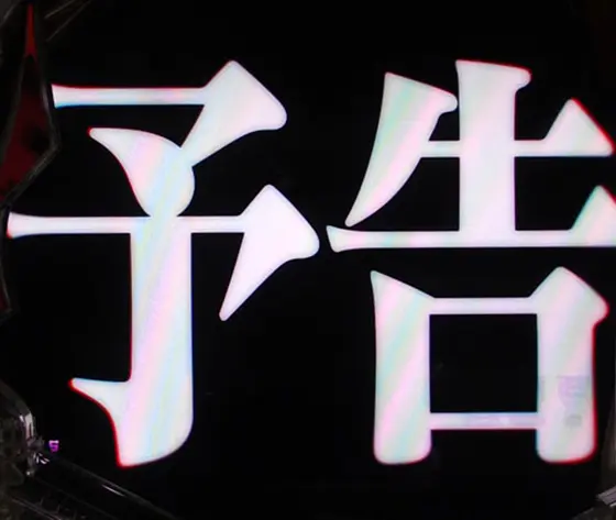 パチンコP 新世紀エヴァンゲリオン ～未来への咆哮～ SPECIAL EDITIONの