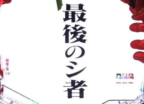パチンコ新世紀エヴァンゲリオン 決戦 ～真紅～の最後のシ者