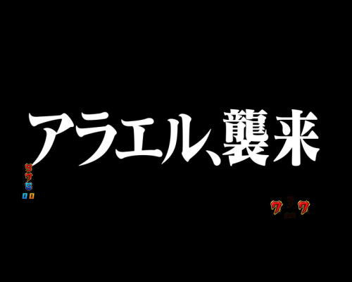 パチンコ新世紀エヴァンゲリオン 決戦 ～真紅～のアラエル