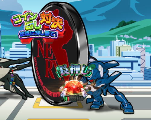 パチンコ新世紀エヴァンゲリオン 決戦 ～真紅～のコイン回し対決の画像