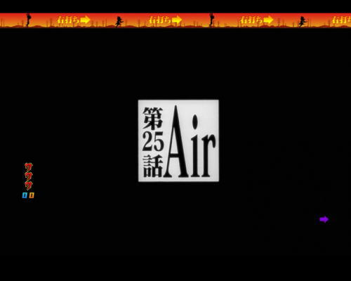 パチンコ新世紀エヴァンゲリオン 決戦 ～真紅～のエア