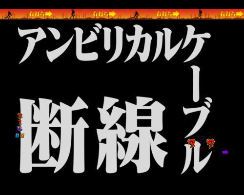パチンコ新世紀エヴァンゲリオン 決戦 ～真紅～の作戦系リーチ