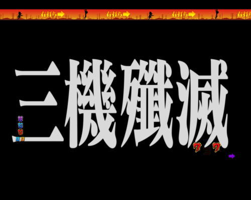 パチンコ新世紀エヴァンゲリオン 決戦 ～真紅～の参戦リーチ
