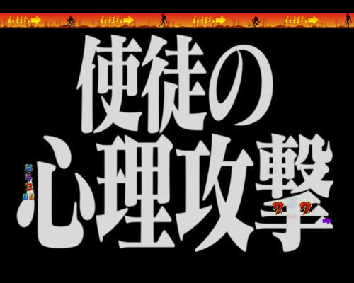パチンコ新世紀エヴァンゲリオン 決戦 ～真紅～の不屈リーチ