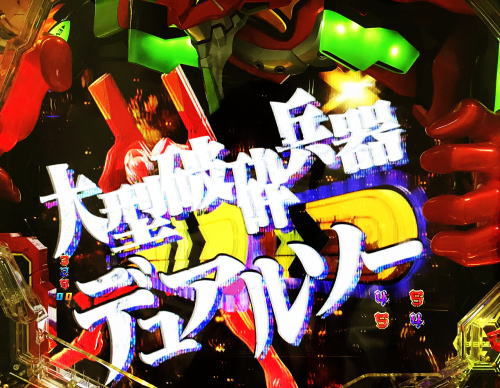 パチンコ新世紀エヴァンゲリオン 決戦 ～真紅～の特殊武器ルート発展時の画像