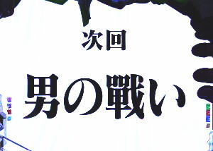 パチンコ新世紀エヴァンゲリオン 決戦 ～真紅～の次回予告