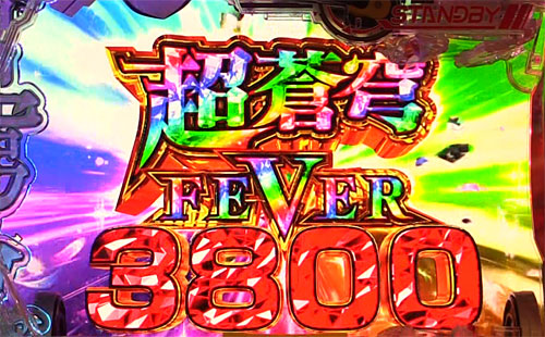 パチンコPフィーバー蒼穹のファフナー3 EXODUS 超蒼穹3800ver.の超蒼穹FEVER 3800