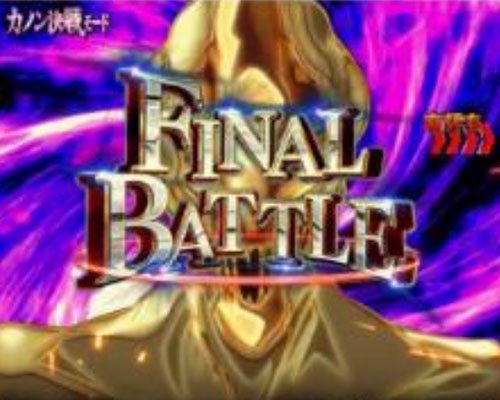 パチンコPフィーバー蒼穹のファフナー3 EXODUS 織姫Light ver.のカノン決戦モード(FINAL BATTLE)