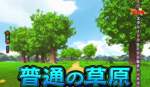 パチンコP FAIRY TAIL2の普通の草原
