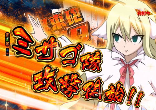パチンコP FAIRY TAIL2のジュピター予告
