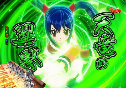 パチンコP FAIRY TAIL2の天竜の特殊図柄煽り