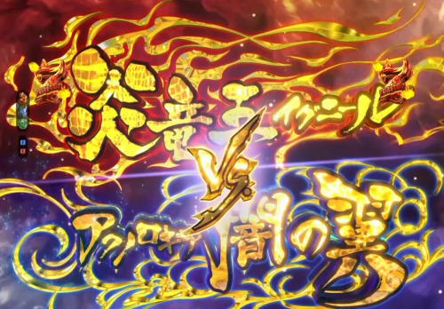 パチンコP FAIRY TAIL2の最強リーチ