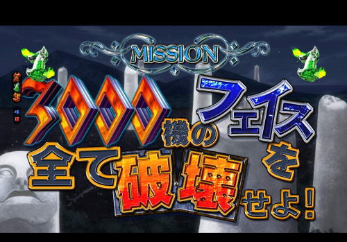 パチンコP FAIRY TAIL2のミッション