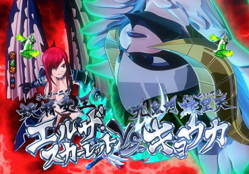 パチンコP FAIRY TAIL2のタルタロス　エルザ