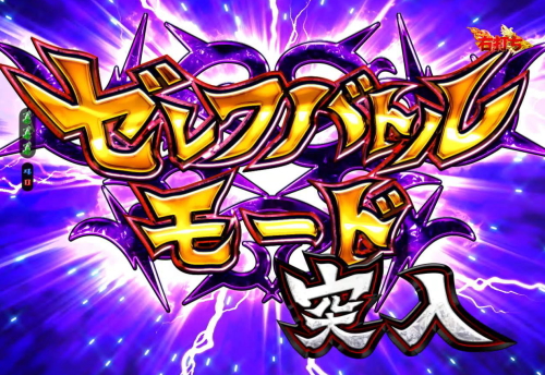 パチンコP FAIRY TAIL2のゼレフバトルモード