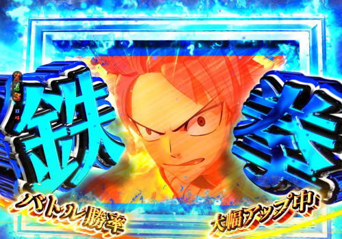 パチンコP FAIRY TAIL2の青マス