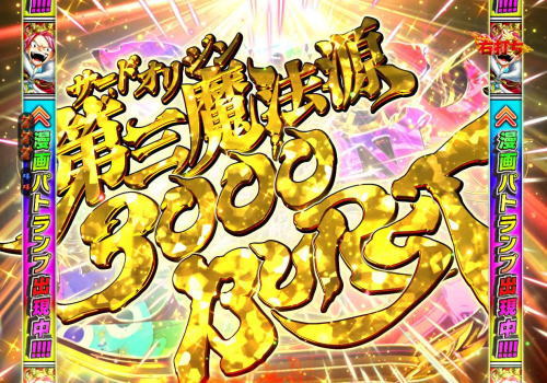 パチンコP FAIRY TAIL2の出玉3000個大当り