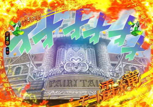パチンコP FAIRY TAIL2のモード雷炎竜