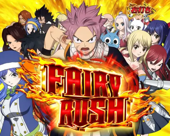 パチンコP FAIRY TAILこれが七炎竜の力だのFAIRY RUSH